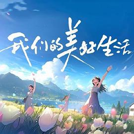 恋爱的正确姿势2