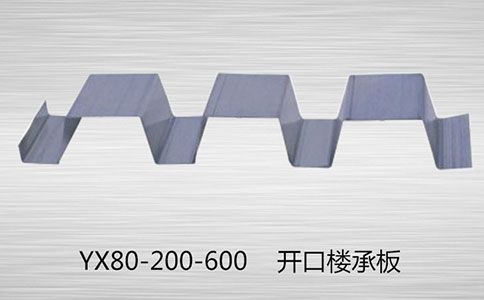 YX80-200-600樓承板受力不均勻容易出現裂縫