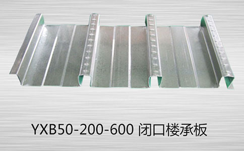 【樓承板廠(chǎng)家】YXB50-200-600閉口樓承板的電子商務(wù)模式